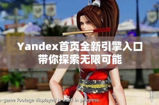 Yandex首页全新引擎入口带你探索无限可能