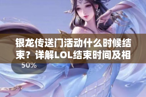 银龙传送门活动什么时候结束？详解LOL结束时间及相关信息