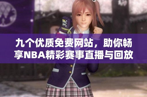 九个优质免费网站，助你畅享NBA精彩赛事直播与回放