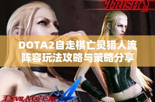 DOTA2自走棋亡灵猎人流阵容玩法攻略与策略分享