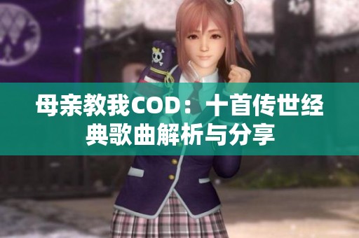 母亲教我COD：十首传世经典歌曲解析与分享