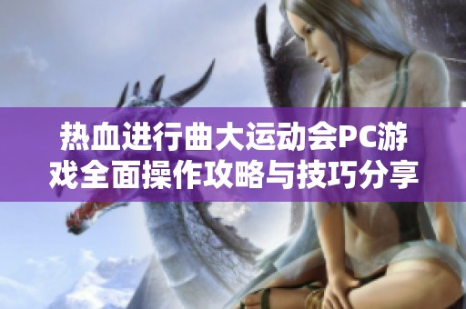 热血进行曲大运动会PC游戏全面操作攻略与技巧分享