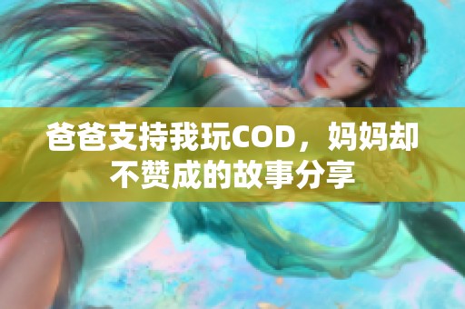 爸爸支持我玩COD，妈妈却不赞成的故事分享