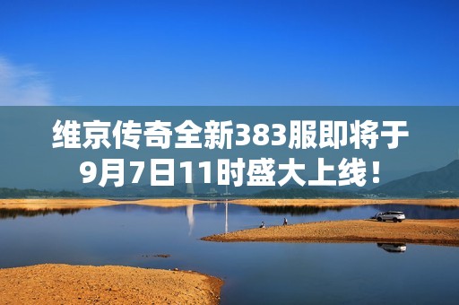 维京传奇全新383服即将于9月7日11时盛大上线！