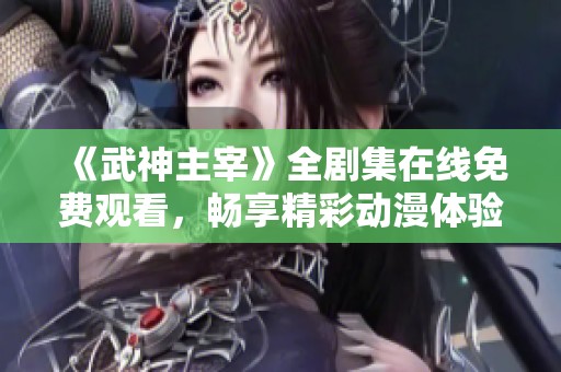 《武神主宰》全剧集在线免费观看，畅享精彩动漫体验