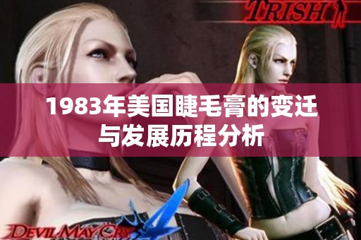 1983年美国睫毛膏的变迁与发展历程分析