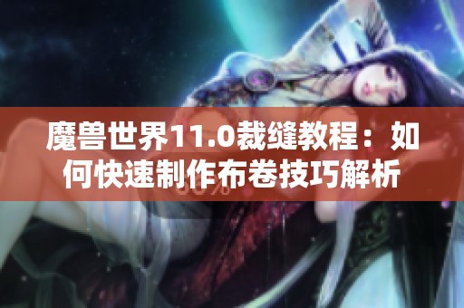 魔兽世界11.0裁缝教程：如何快速制作布卷技巧解析