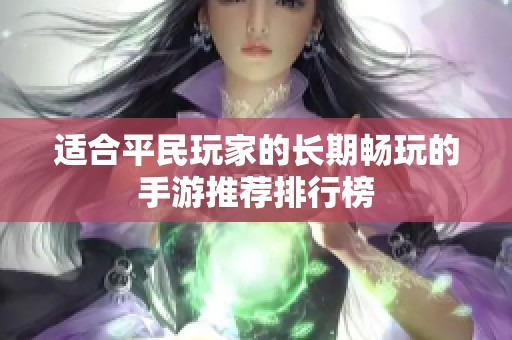 适合平民玩家的长期畅玩的手游推荐排行榜