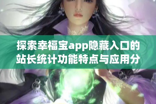 探索幸福宝app隐藏入口的站长统计功能特点与应用分析