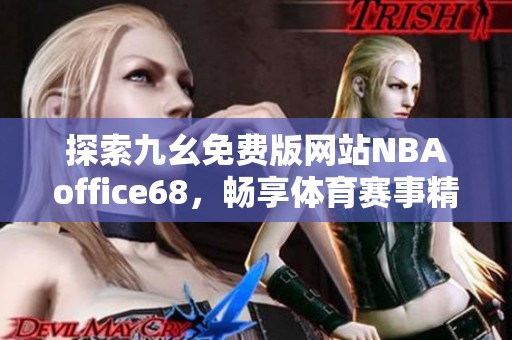 探索九幺免费版网站NBAoffice68，畅享体育赛事精彩内容