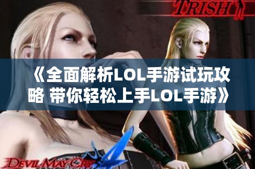 《全面解析LOL手游试玩攻略 带你轻松上手LOL手游》