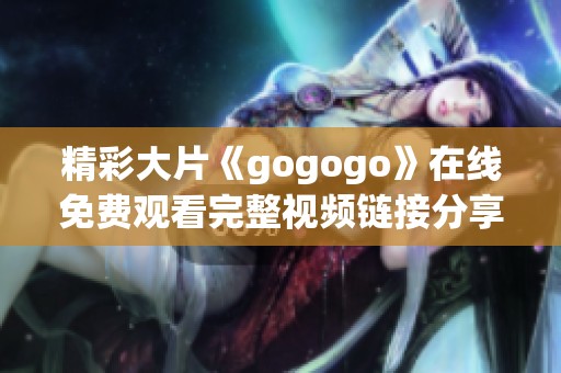 精彩大片《gogogo》在线免费观看完整视频链接分享