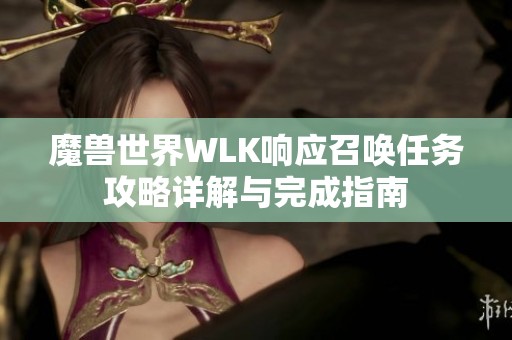 魔兽世界WLK响应召唤任务攻略详解与完成指南