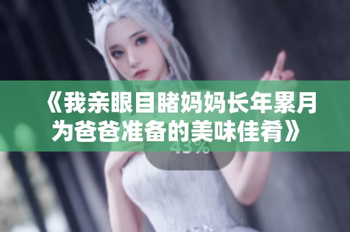 《我亲眼目睹妈妈长年累月为爸爸准备的美味佳肴》