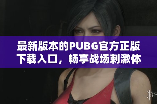 最新版本的PUBG官方正版下载入口，畅享战场刺激体验