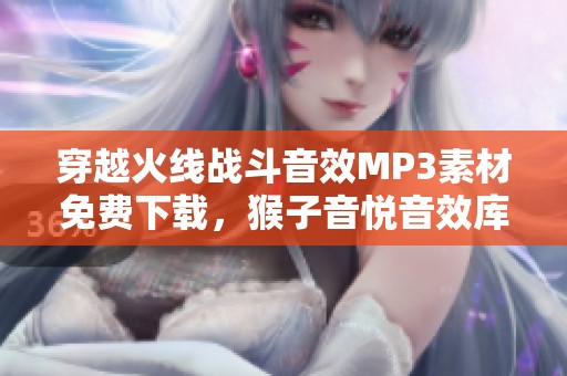 穿越火线战斗音效MP3素材免费下载，猴子音悦音效库全新上线