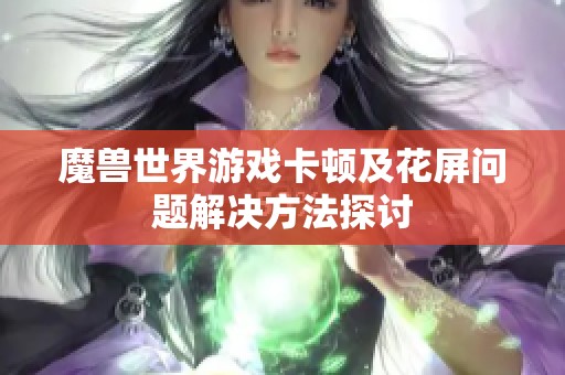 魔兽世界游戏卡顿及花屏问题解决方法探讨