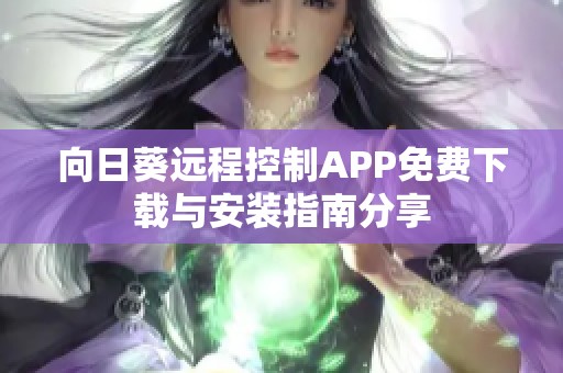 向日葵远程控制APP免费下载与安装指南分享