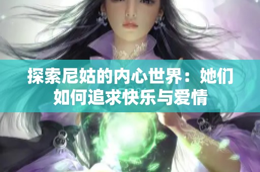 探索尼姑的内心世界：她们如何追求快乐与爱情