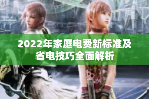 2022年家庭电费新标准及省电技巧全面解析