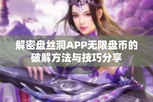 解密盘丝洞APP无限盘币的破解方法与技巧分享