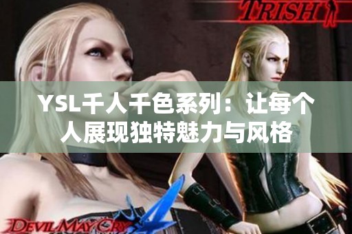 YSL千人千色系列：让每个人展现独特魅力与风格