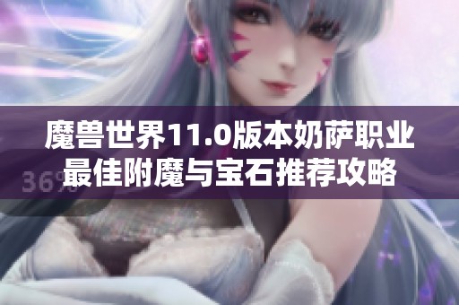 魔兽世界11.0版本奶萨职业最佳附魔与宝石推荐攻略