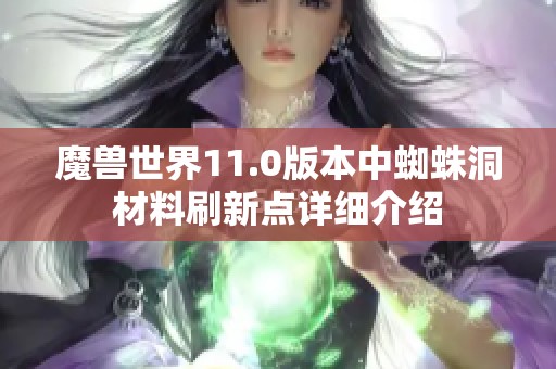 魔兽世界11.0版本中蜘蛛洞材料刷新点详细介绍