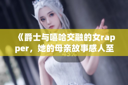 《爵士与嘻哈交融的女rapper，她的母亲故事感人至深》