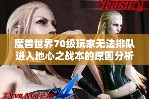 魔兽世界70级玩家无法排队进入地心之战本的原因分析