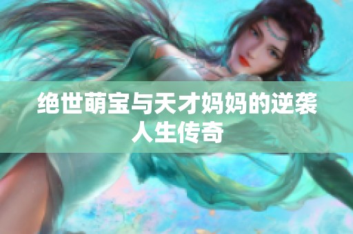 绝世萌宝与天才妈妈的逆袭人生传奇