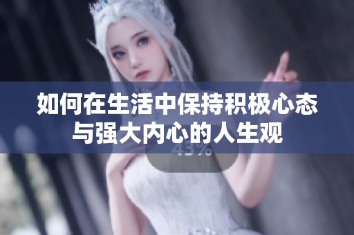 如何在生活中保持积极心态与强大内心的人生观