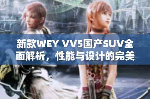 新款WEY VV5国产SUV全面解析，性能与设计的完美结合