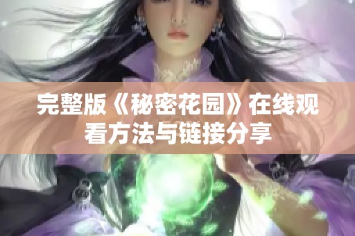 完整版《秘密花园》在线观看方法与链接分享