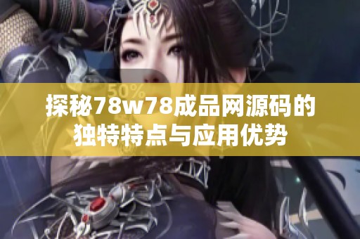 探秘78w78成品网源码的独特特点与应用优势