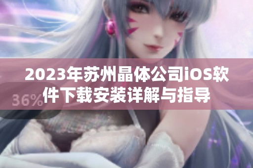 2023年苏州晶体公司iOS软件下载安装详解与指导