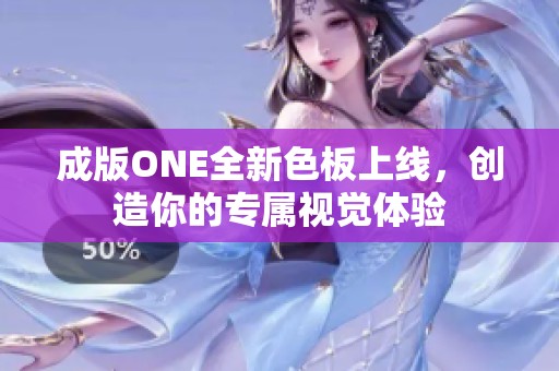 成版ONE全新色板上线，创造你的专属视觉体验