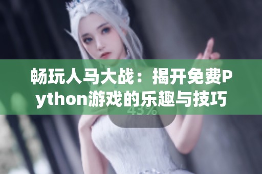 畅玩人马大战：揭开免费Python游戏的乐趣与技巧