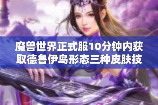 魔兽世界正式服10分钟内获取德鲁伊鸟形态三种皮肤技巧分享