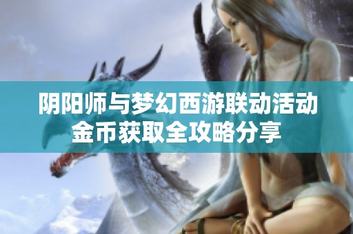 阴阳师与梦幻西游联动活动金币获取全攻略分享