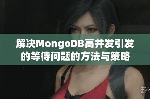 解决MongoDB高并发引发的等待问题的方法与策略