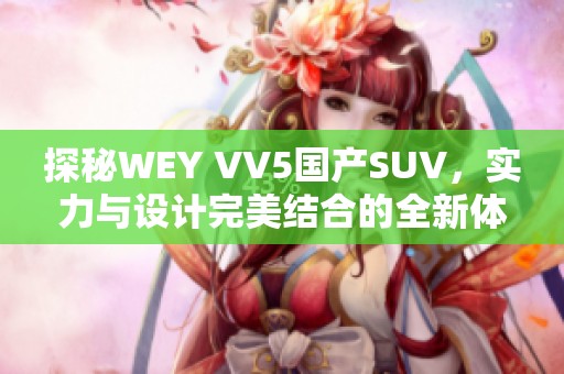 探秘WEY VV5国产SUV，实力与设计完美结合的全新体验