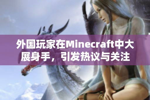 外国玩家在Minecraft中大展身手，引发热议与关注