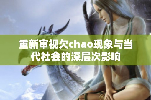 重新审视欠chao现象与当代社会的深层次影响