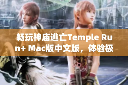 畅玩神庙逃亡Temple Run+ Mac版中文版，体验极致生存跑酷乐趣