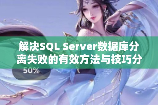 解决SQL Server数据库分离失败的有效方法与技巧分享