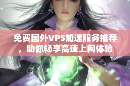 免费国外VPS加速服务推荐，助你畅享高速上网体验