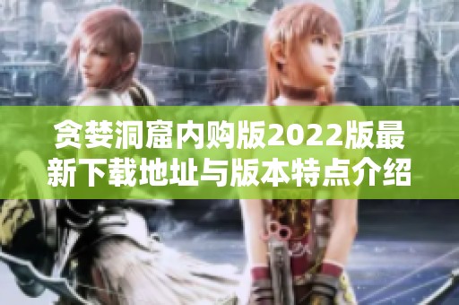 贪婪洞窟内购版2022版最新下载地址与版本特点介绍