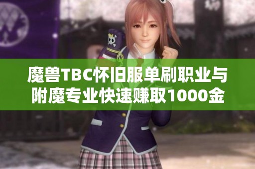 魔兽TBC怀旧服单刷职业与附魔专业快速赚取1000金的技巧分享