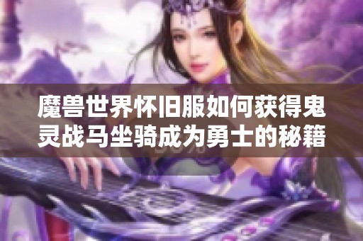 魔兽世界怀旧服如何获得鬼灵战马坐骑成为勇士的秘籍